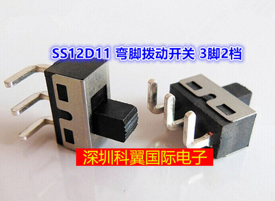 SS12D11 弯脚拨动开关 大电流单刀 三脚两档SS12D06电源开关