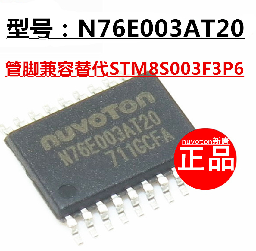 N76E003AT20贴片TSSOP-20 nuvoton新唐兼容替代STM8S003F3P6