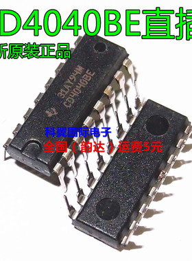全新原装正品 CD4040BE DIP-16 二进制串行计数/分频器 进口
