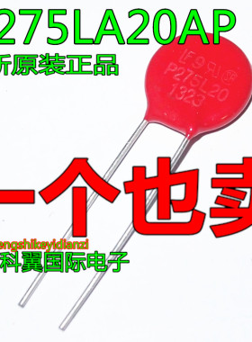 P275L20  V275LA20AP 全新原装LITTELFUSE 力特压敏电阻 直径14MM