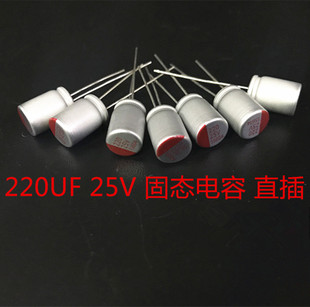 固态电容 25V220UF 直插主板显卡电容 220UF 25V 10*12mm 高寿命