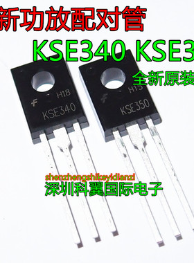 三极管 KSE340 KSE350 直插TO-126 E340/E350 全新原装一对2元