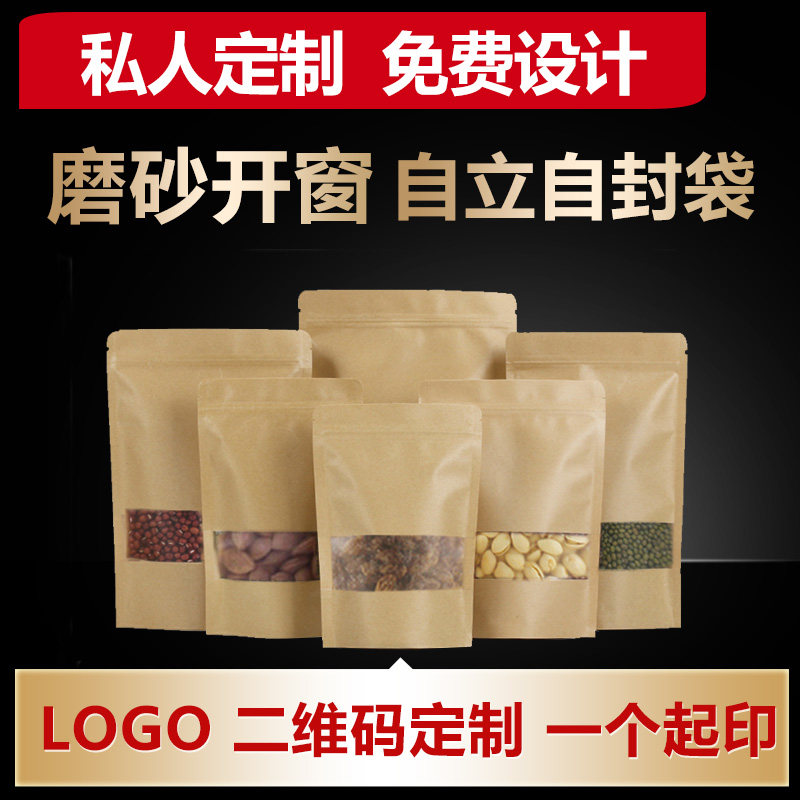 磨砂开窗牛皮纸袋自立袋自封袋茶叶零食袋夹链拉链密封袋定制logo