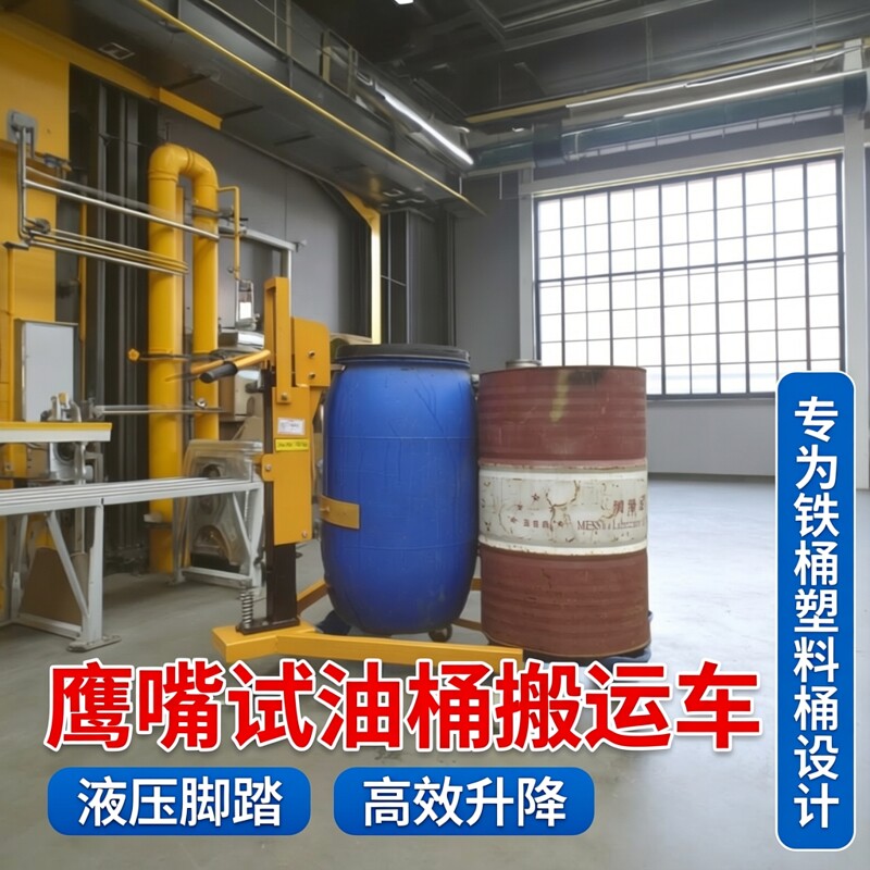 200升大铁桶机油桶鹰嘴试油桶搬运车液压脚踏升高搬运铁桶塑料桶