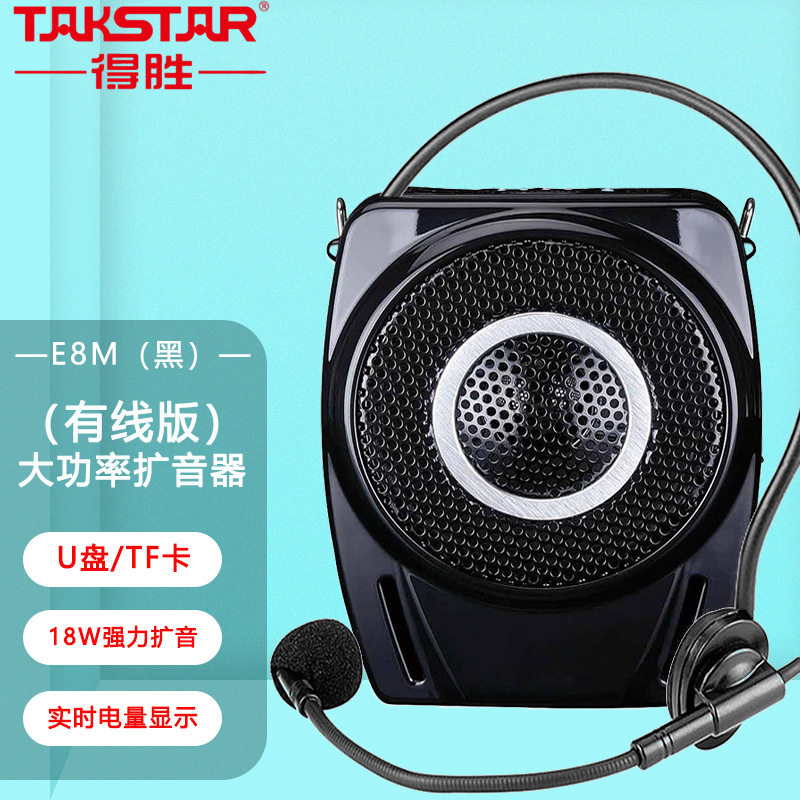 Takstar/得胜 E8M大扩音器
