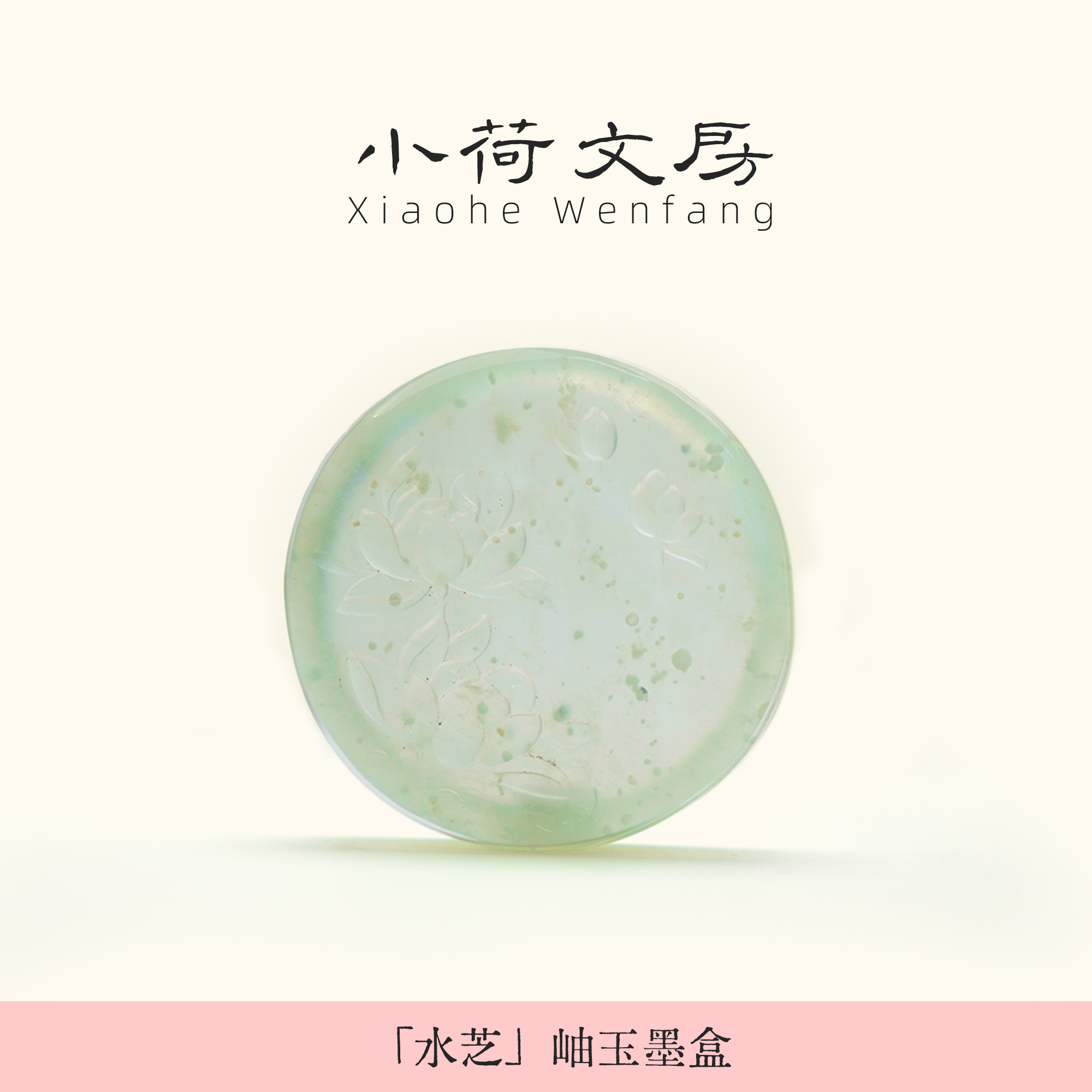 水芝丨岫玉带盖墨碟墨盒手工打磨天然玉石文房四宝墨池盛墨墨汁