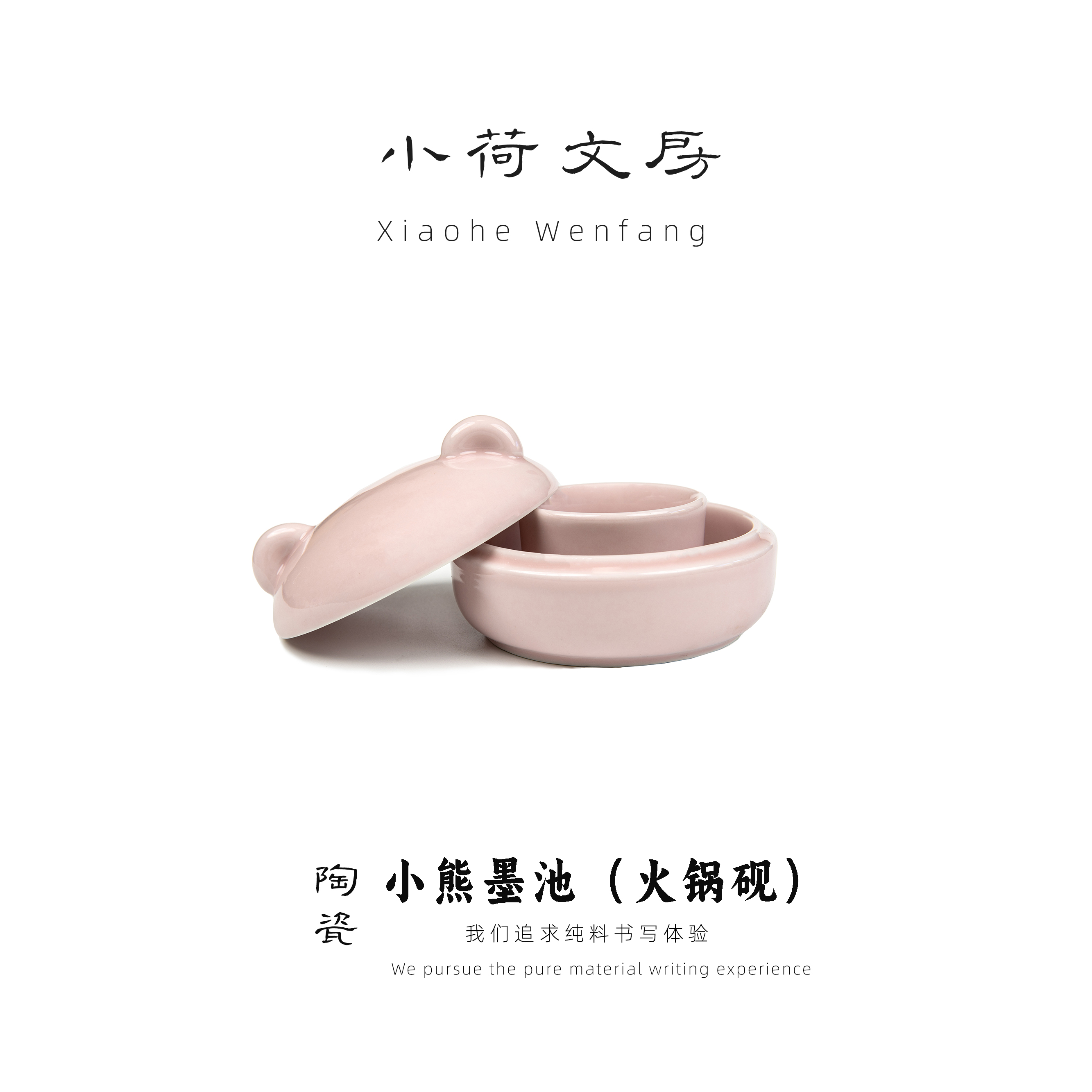 小荷文房带盖防干火锅小熊墨池