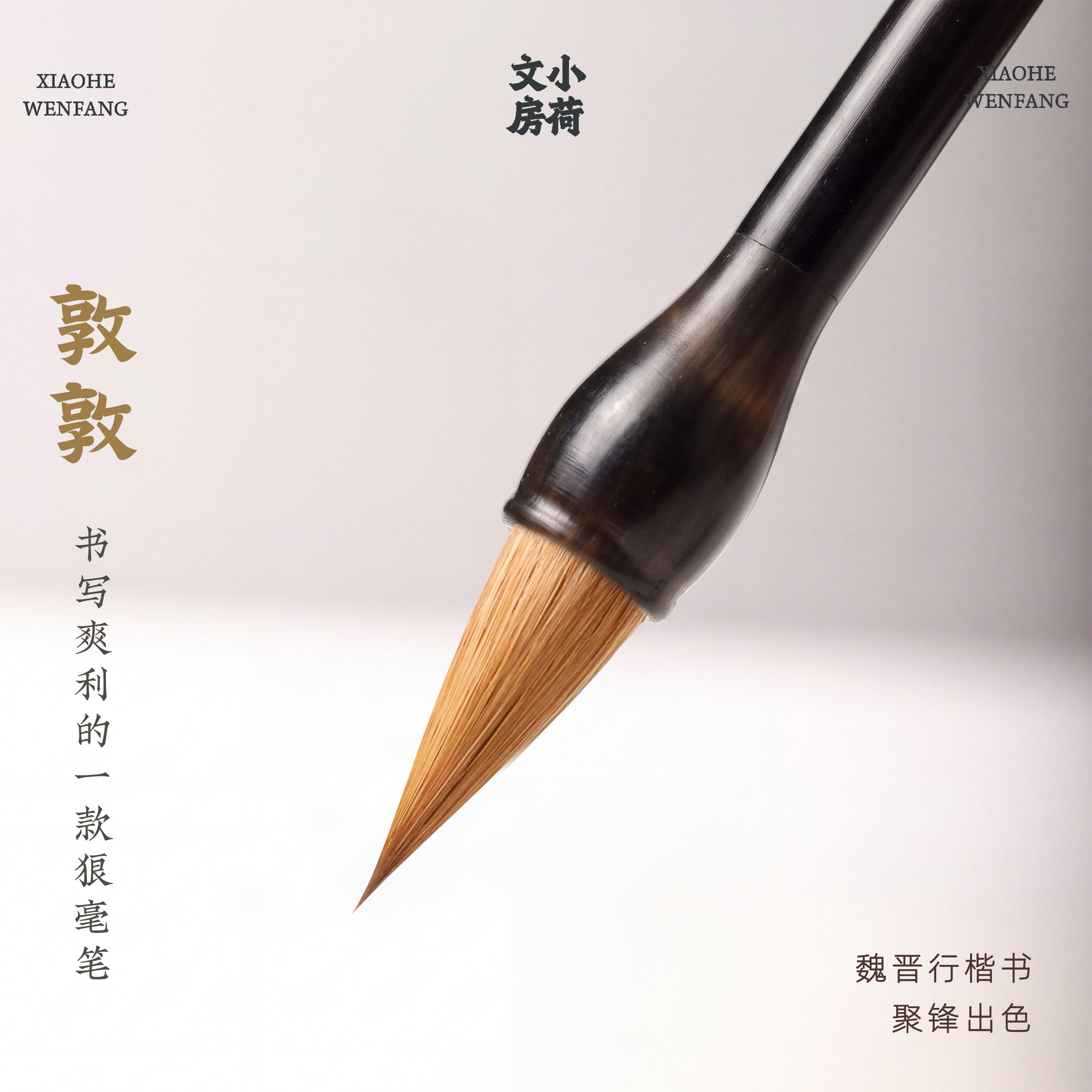 敦敦丨北尾狼毫二王行书兰亭序临摹字帖书法小楷专用毛笔善琏湖笔