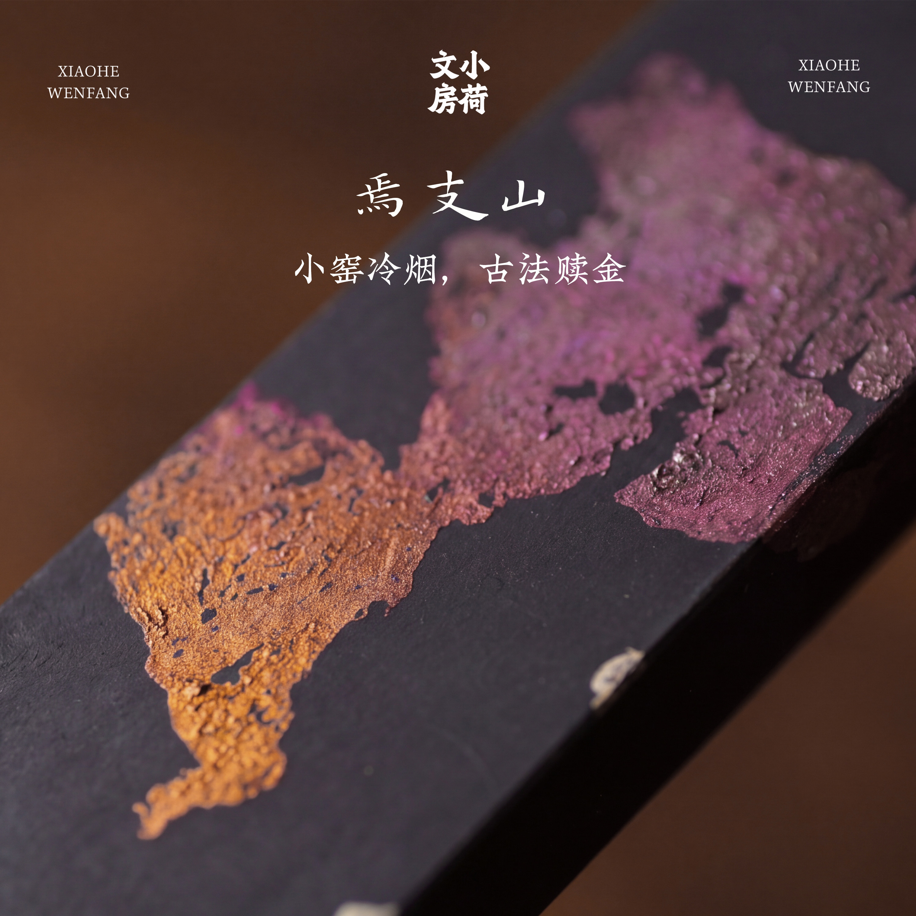 超美漱金，一锭一模，不复复刻~