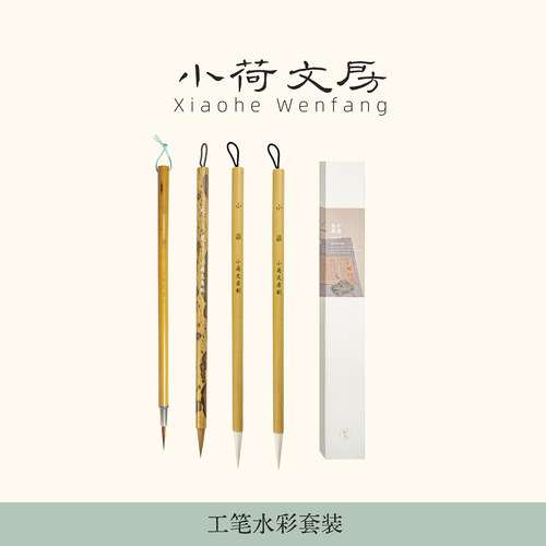 小荷文房精选工笔画水彩毛笔套装