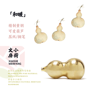 和暖丨葫芦实心黄铜镇纸毛笔文房四宝笔山笔搁笔架镇尺书法专用