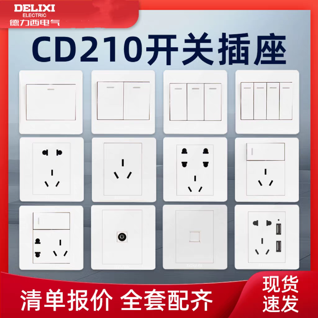 德力西86型CD210五孔插座16A插座
