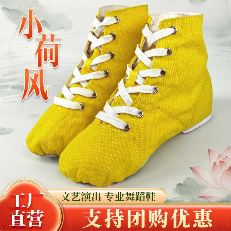 小荷风采花木兰现代舞蹈鞋女男软底高低帮帆布爵士民族舞演出舞鞋