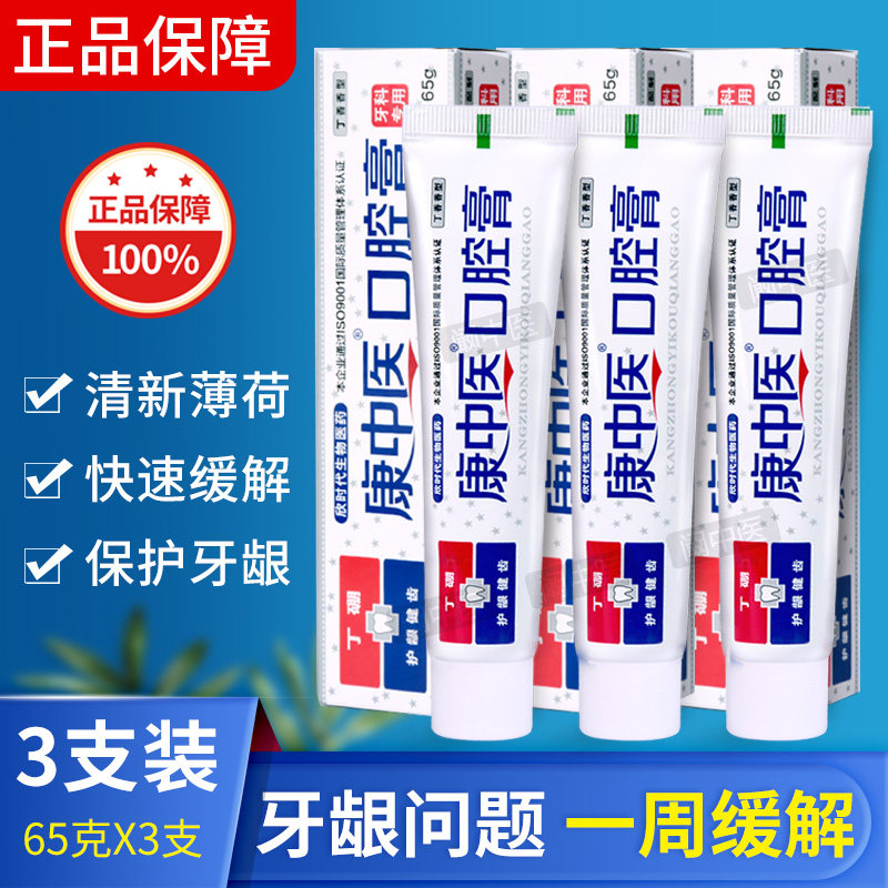 康中医口腔膏65g*3支牙龈不适肿痛祛火止疼除口臭护龈丁硼牙膏