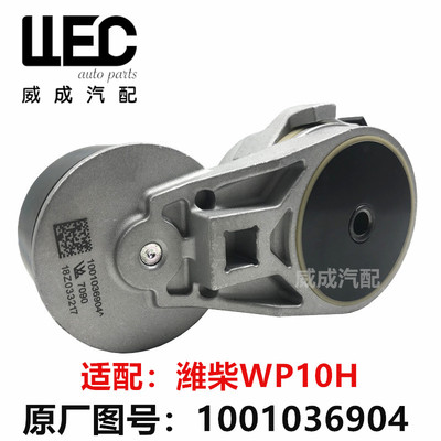 Натяжитель Weichai WP10H подходит для шкива двигателя Jiefang New Hanwei 1001036904 Boli