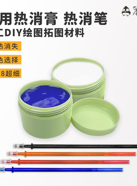 笨企鹅热消膏热消笔高温消失膏手工DIY刺绣刺字绣线描画图工具