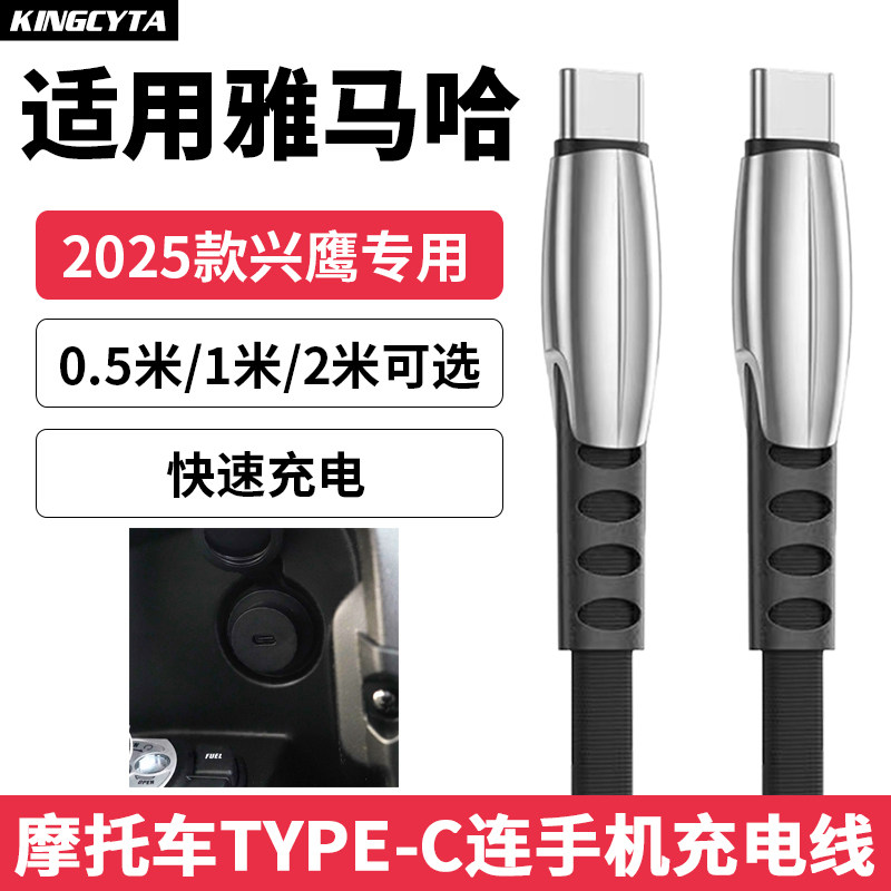 英西达适用雅马哈25款兴鹰充电线