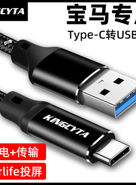 英西达适用宝马i3 3系 5系车载充电线X3 iX3 X5 X5L X6华为三星手机carlife投屏线USB转Type-C数据线导航听歌