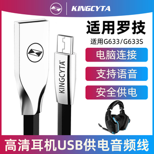 英西达适用于罗技G633 G633S耳机音频线连接电脑USB充电线数据线