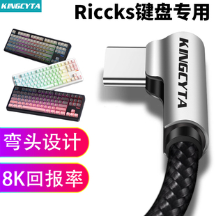 RS8V2机械键盘数据线弯头RS8键盘电脑USB连接线无线变有线TYPE 英西达适用Riccks C充电线打字8K回报率耐用