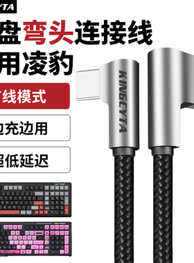 英西达适用凌豹键盘弯头充电线K98 K98Pro机械键盘电脑连接线TYPE-C数据线K87 K87Pro无线键盘USB传输线8K