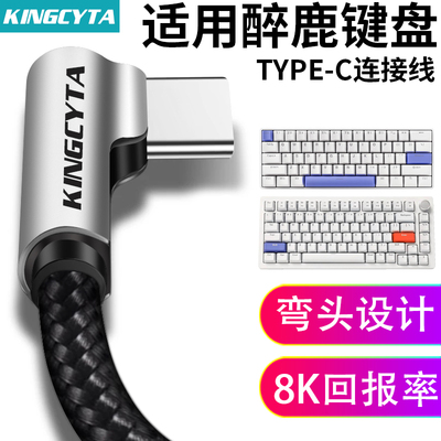 英西达适用醉鹿键盘弯头连接线