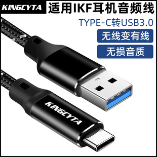 英西达适用iKF solo Pro蓝牙耳机数据线type-c转usb接口音频线充电线转接线king2.0连接电脑高清音质听歌游戏