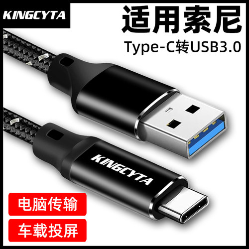 适用索尼Type-CUSB3.0数据线