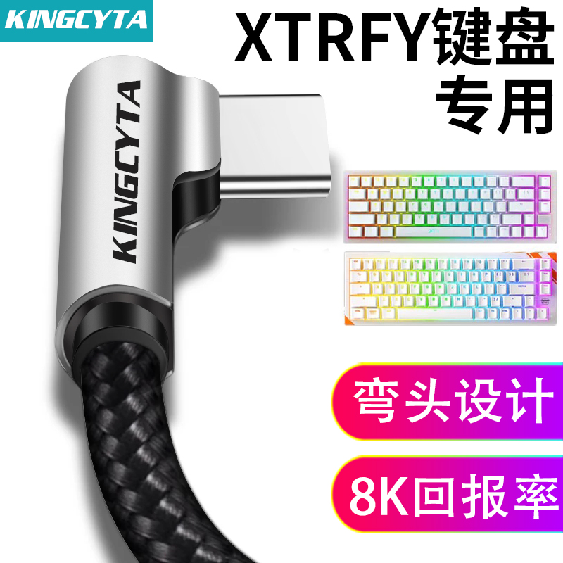 英西达适用XTRFY键盘弯头数据线