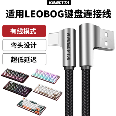 英西达适用LEOBOG键盘连接线