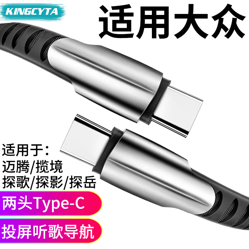 英西达适用大众探歌迈腾速腾揽境车载手机充电线探岳投屏线数据线