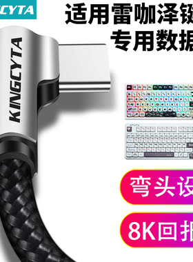 英西达适用雷咖泽机械键盘弯头数据线R99Pro R102 R98Pro R100 R66 KW75s无线键盘电脑USB连接线TYPE-C充电线