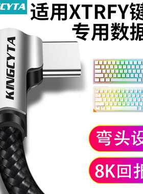 英西达适用Xtrfy K5V2机械键盘数据线弯头USB电脑连接线XTRFY K5PRO磁轴键盘8K回报率Type-C充电线线材配件