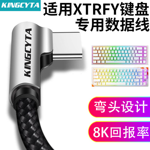 英西达适用XTRFY键盘弯头数据线