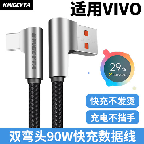 英西达适用VIVO超级快充弯头线