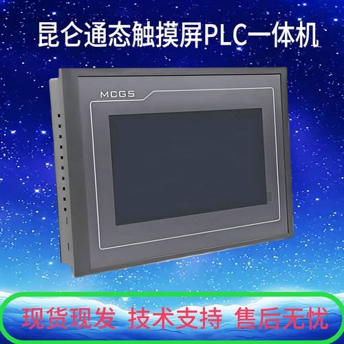 昆仑通态触摸屏PLC一体机