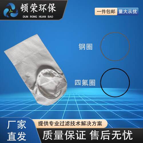 四氟体过滤液袋PFOJIE网袋钢圈袋线缝浴室油身漆切削液污水压T滤