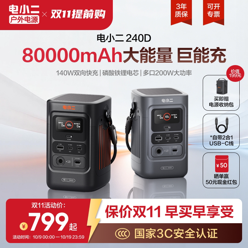 电小二240D户外移动电源140W大功率小巧便携手机快充充电宝3C认证自带线8万毫安大容量露营办公备用电源