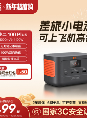 电小二户外移动电源100Plus小巧便携太阳能快充容量超大停电备用蓄电池露营大容量自驾游