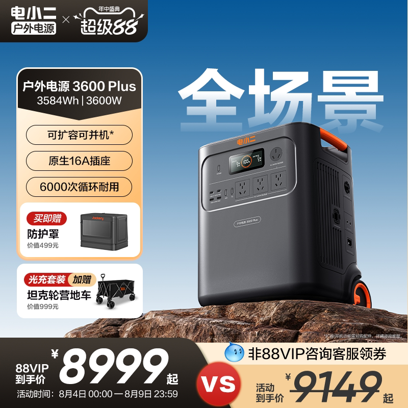 电小二户外电源3600W大功率3.58度电【可扩容并机】移动电源大容量220V自驾游车载储能备用磷酸铁锂蓄电池