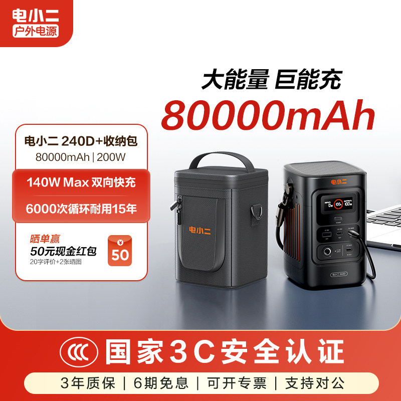 电小二240D户外移动电源140W大功率小巧便携手机快充充电宝3C认证自带线8万毫安大容量露营办公备用电源图片