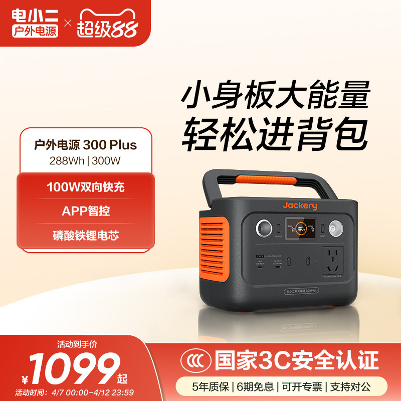 电小二300Plus户外移动电源220v快充【停电应急备用】便携蓄电池自驾游露营