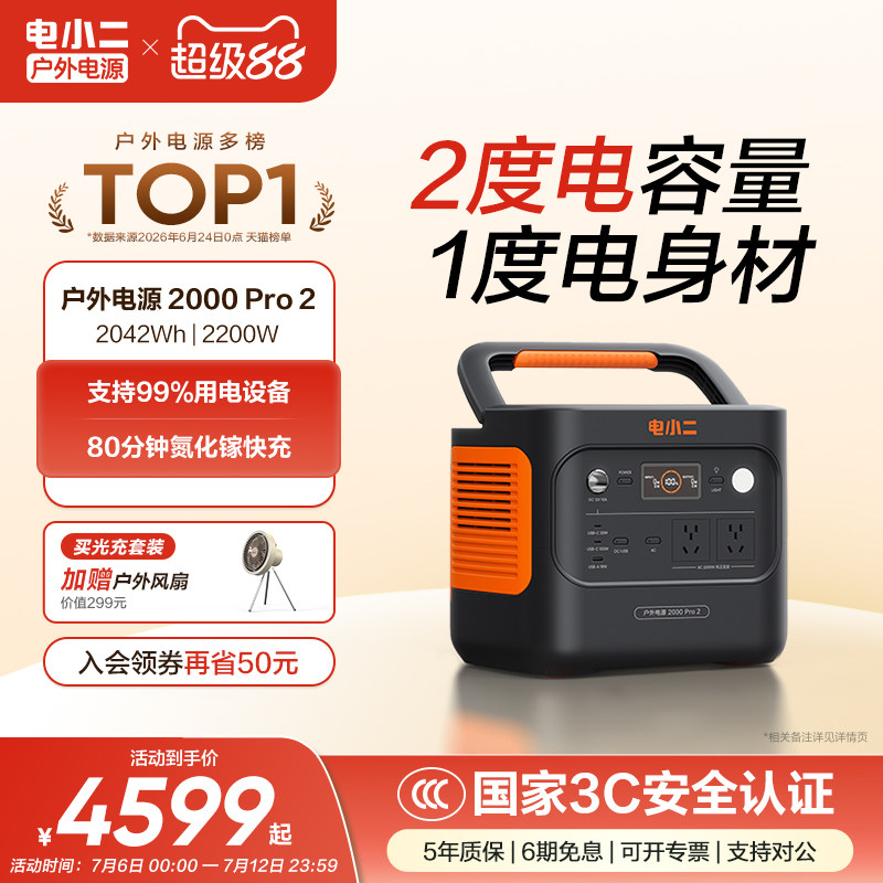 电小二户外电源【2度电更轻更小】2200W大功率移动220v便携式蓄电池储能大容量停电应急自驾车载露营电瓶摆摊