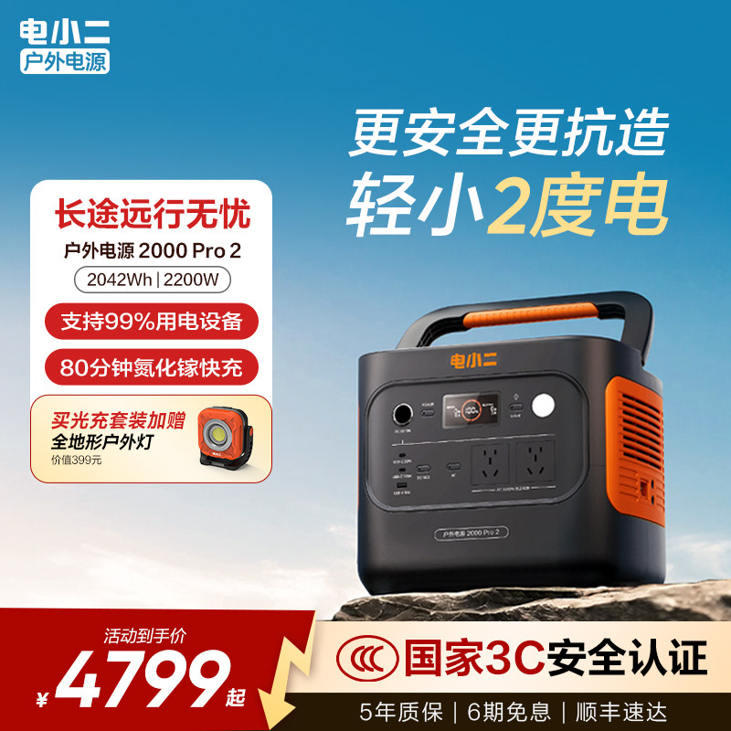 电小二户外电源2度电2200W大功率移动220v便携式蓄电池储能