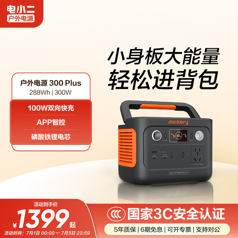 电小二300Plus户外移动电源220v快充【停电应急备用】便携蓄电池自驾游露营