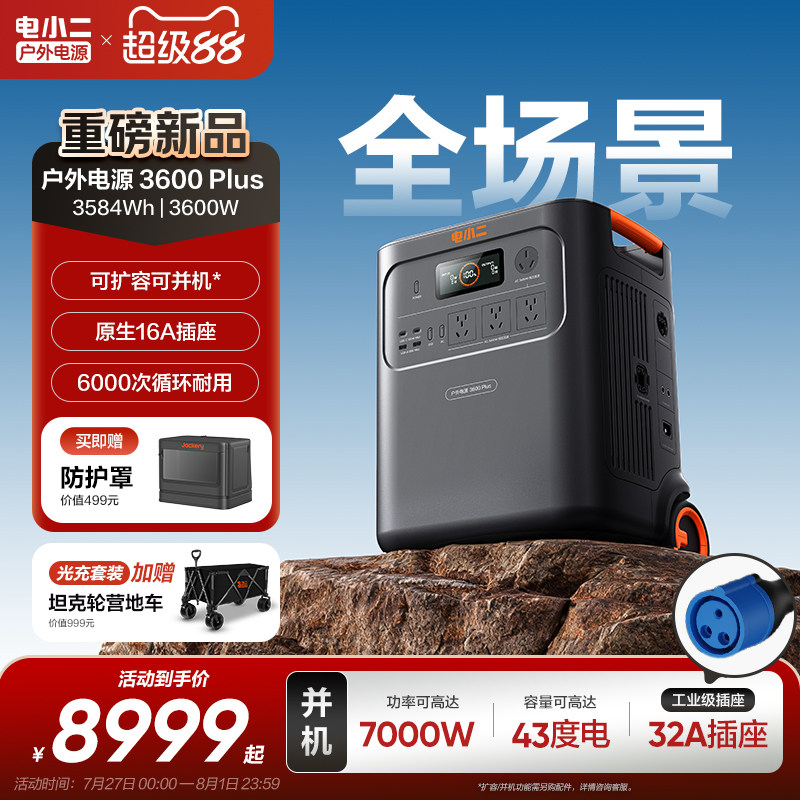 电小二户外电源3600W大功率3.58度电【可扩容并机】移动电源大容量220V自驾游车载储能备用磷酸铁锂蓄电池