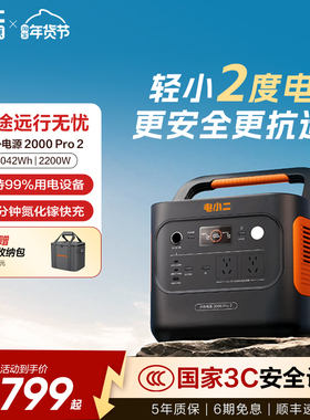 电小二户外电源2度电2200W大功率移动220v便携式蓄电池储能大容量停电家庭应急备用自驾车载露营电瓶摆摊
