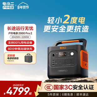 电小二户外电源2度电2200W大功率移动220v便携式蓄电池储能大容量停电家庭应急备用自驾车载露营电瓶摆摊