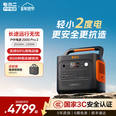 电小二2000Pro2更轻更小户外电源
