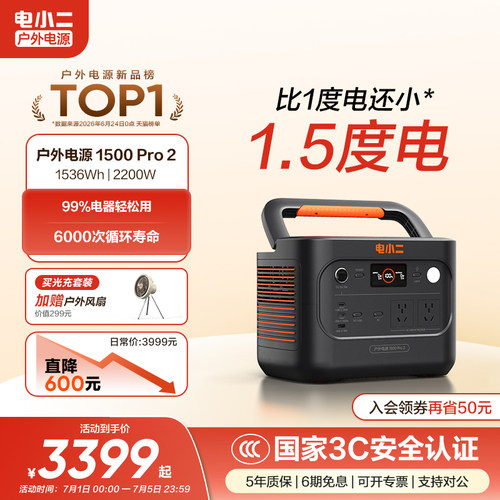 电小二1.5度电大功率旗舰新品